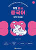 착! 붙는 중국어 독학 첫걸음