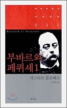 부바르와 페퀴셰 1