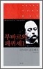부바르와 페퀴셰 1