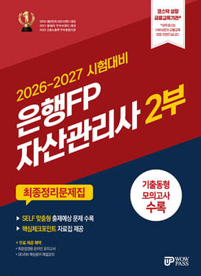2026-2027 은행FP 자산관리사 2부 최종정리문제집