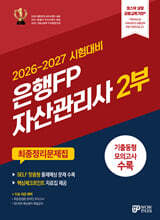 2026-2027 은행FP 자산관리사 2부 최종정리문제집
