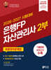 2026-2027 은행FP 자산관리사 2부 최종정리문제집