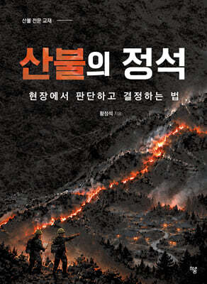 산불의 정석