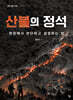 산불의 정석