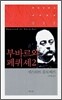 부바르와 페퀴셰 2