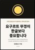 요구르트 뚜껑이 한글보다 중요합니다