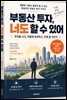 《부동산 투자, 너도 할 수 있어》