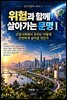 위험과 함께 살아가는 문명 Ⅰ