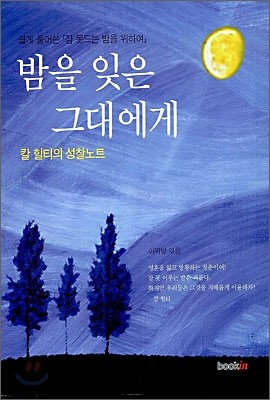 밤을 잊은 그대에게