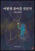 어떻게 살아갈 것인가