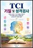 TCI 기질 및 성격검사