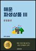 해운 파생상품 III 운임옵션