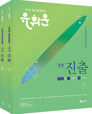 2027 유휘운 행정법총론 통합형 진도별 기출문제집(통합 진.출).