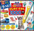 もっと!はじめてずかん1000