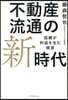 不動産流通の新時代
