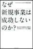 なぜ新規事業は「成功」しないのか?