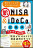 新NISA&iDeCoの超基本 新制度對應版