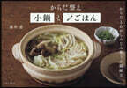 からだ整え小鍋としめごはん