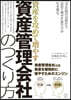 「資産管理會社」のつくり方