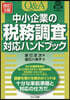 Q&A中小企業の稅務調査對應ハンドブック 改訂3版