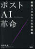 ポストAI革命