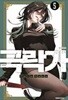 극락가(1-5) > 미결(코믹스)>실사진 참조