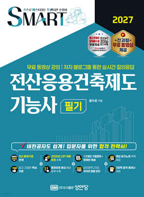 2027 스마트 전산응용건축제도기능사 필기