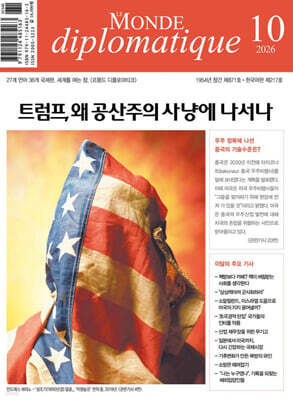 르몽드디플로마티크 Le Monde Diplomatique (월간) : 10월 [2026]