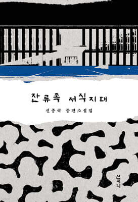 잔류족 서식지대
