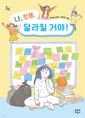 나, 정봄, 달라질 거야!