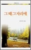 그때 그자리에