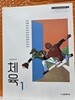고등학교 체육 1 교과서 / 교학사(2022개정)