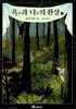 흑과 다의 환상 下