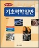 대학과정 기초 역학 일반