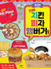 도전! 진짜 치킨 피자 햄버거 접기