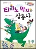 티라노 딱지와 삼총사
