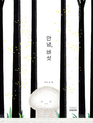 안녕, 버섯