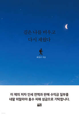 길은 나를 비우고 다시 채웠다