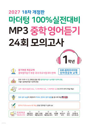 마더텅 100% 실전대비 MP3 중학영어듣기 24회 모의고사 1학년 (2026년)