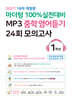 마더텅 100% 실전대비 MP3 중학영어듣기 24회 모의고사 1학년 (2026년)