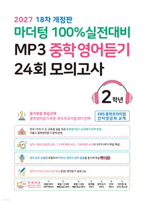마더텅 100% 실전대비 MP3 중학영어듣기 24회 모의고사 2학년 (2026년)