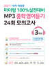 마더텅 100% 실전대비 MP3 중학영어듣기 24회 모의고사 3학년 (2026년)