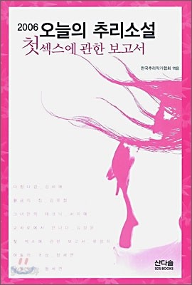 2006 오늘의 추리소설