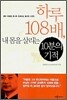 하루 108배, 내 몸을 살리는 10분의 기적