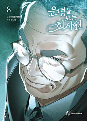 운명을 보는 회사원 8