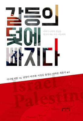 갈등의 덫에 빠지다