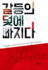 갈등의 덫에 빠지다