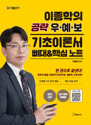 기술단기 이종학의 공략 우·예·보 기초이론서 뼈대&핵심 노트