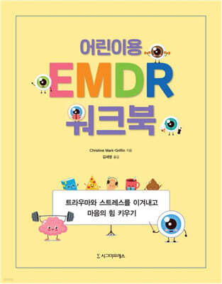 어린이용 EMDR 워크북