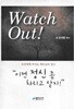 Watch Out 이젠 정신 좀 차리고 살지 : 우리에게 주시는 예수님의 경고